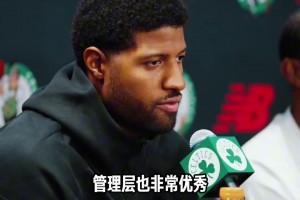 蒙扎vsAC米兰在线直播观看免费_蒙扎vsAC米兰在线观看高清_蒙扎vsAC米兰回放免费乔治：球队的阵容堪称顶级 我会尽力帮助球队回到应有的高度